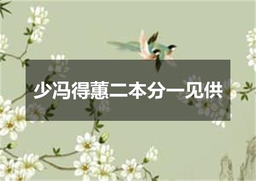 少冯得蕙二本分一见供