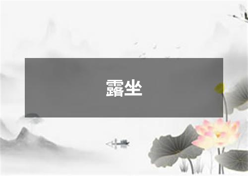 露坐