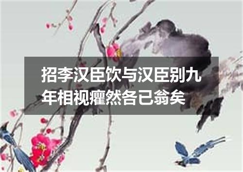 招李汉臣饮与汉臣别九年相视癯然各已翁矣