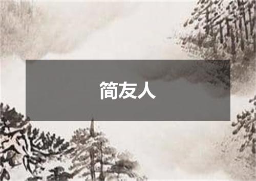 简友人