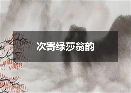 次寄绿莎翁韵