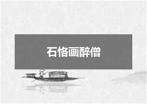 石恪画醉僧