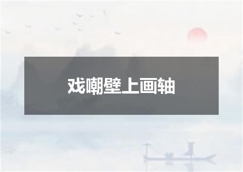 戏嘲壁上画轴