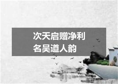 次天启赠净利名吴道人韵