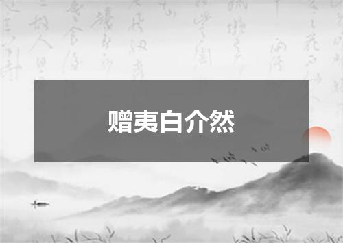 赠夷白介然