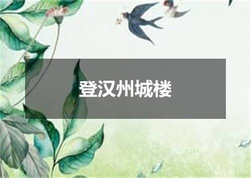 登汉州城楼