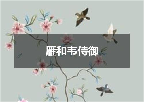 雁和韦侍御