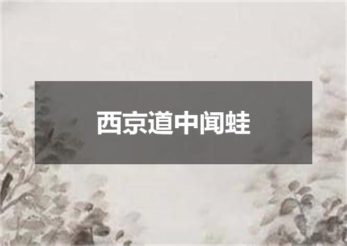 西京道中闻蛙