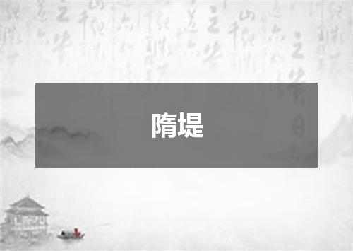 隋堤