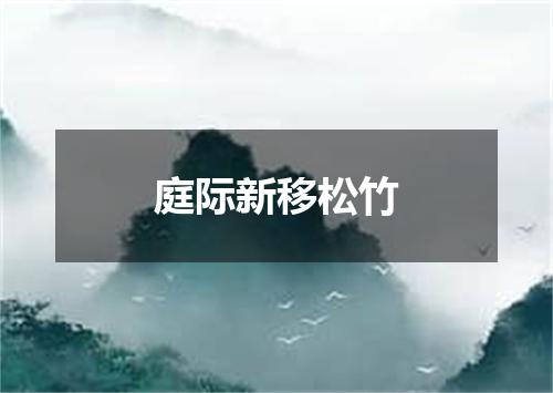 庭际新移松竹