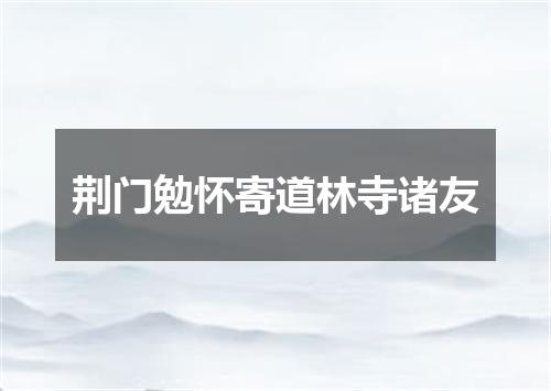 荆门勉怀寄道林寺诸友