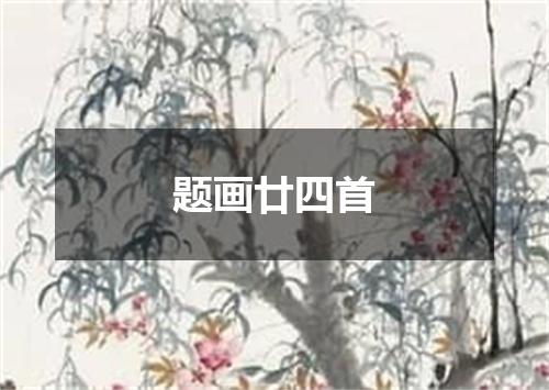 题画廿四首