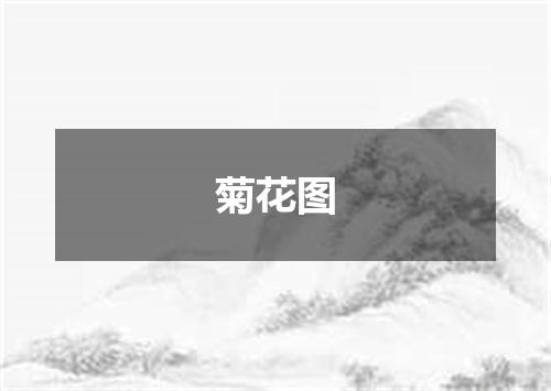 菊花图