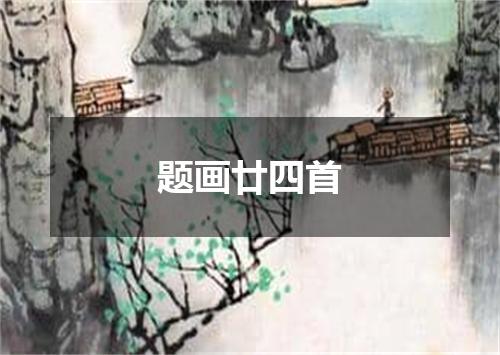 题画廿四首