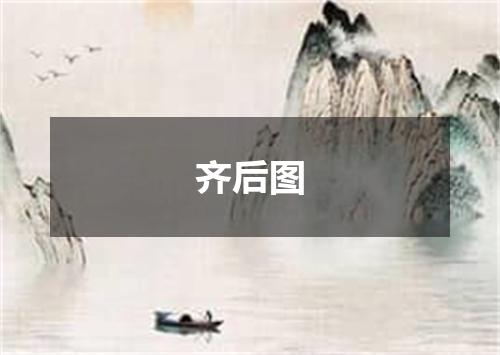 齐后图