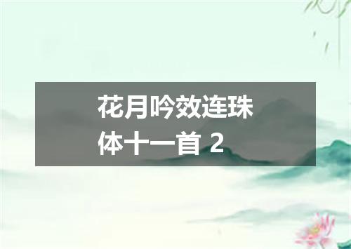 花月吟效连珠体十一首 2