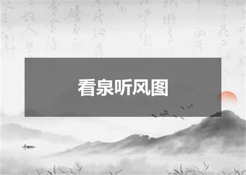 看泉听风图