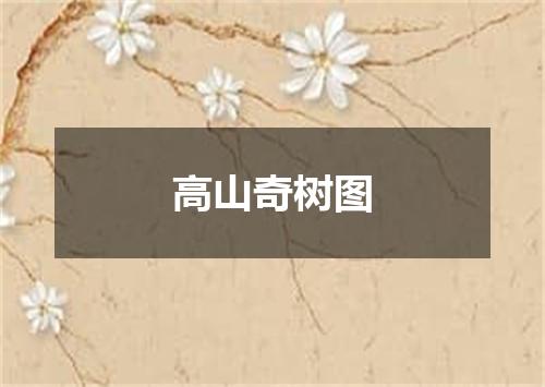 高山奇树图