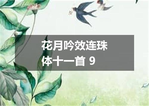 花月吟效连珠体十一首 9