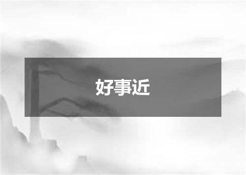 好事近