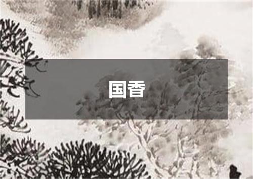 国香