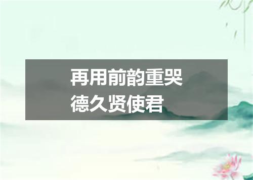 再用前韵重哭德久贤使君