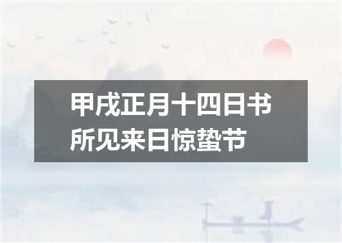 甲戌正月十四日书所见来日惊蛰节