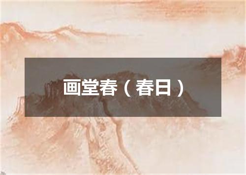 画堂春（春日）