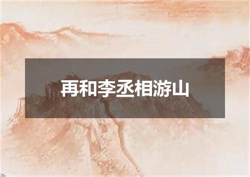 再和李丞相游山