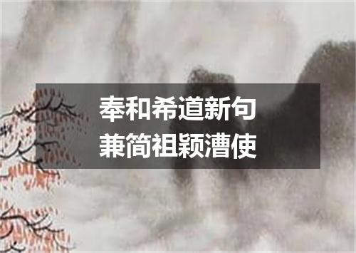 奉和希道新句兼简祖颖漕使