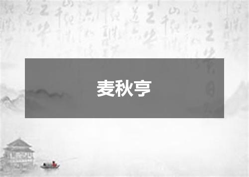 麦秋亨