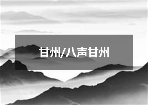 甘州/八声甘州