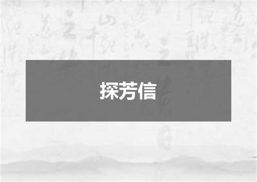 探芳信