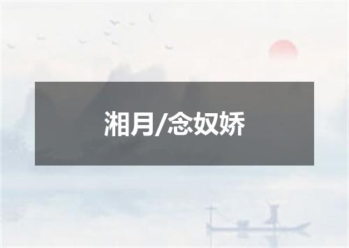 湘月/念奴娇