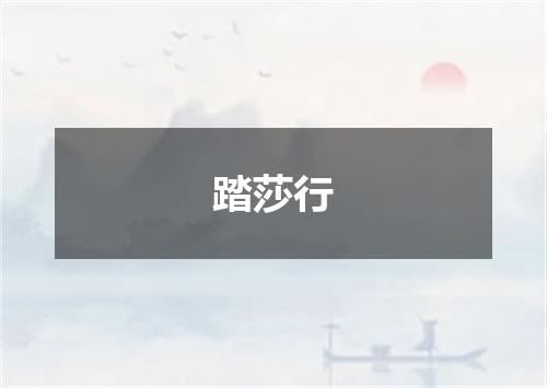 踏莎行