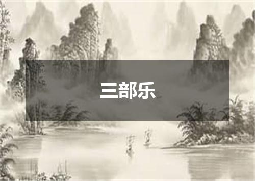 三部乐