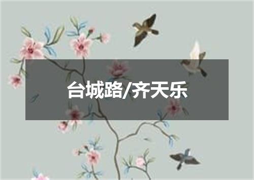台城路/齐天乐
