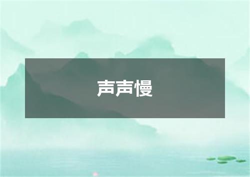 声声慢