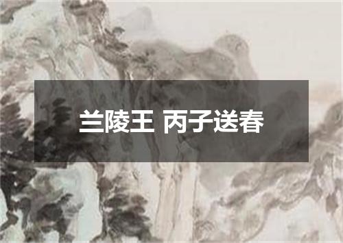 兰陵王 丙子送春