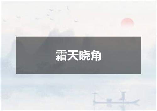 霜天晓角