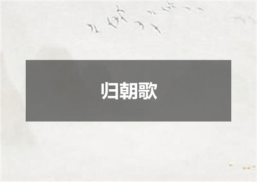 归朝歌