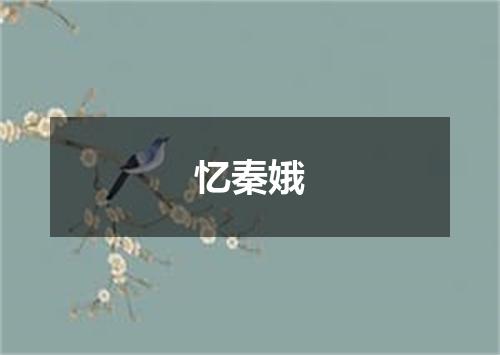 忆秦娥