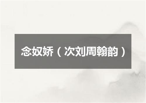 念奴娇（次刘周翰韵）