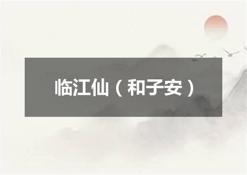 临江仙（和子安）