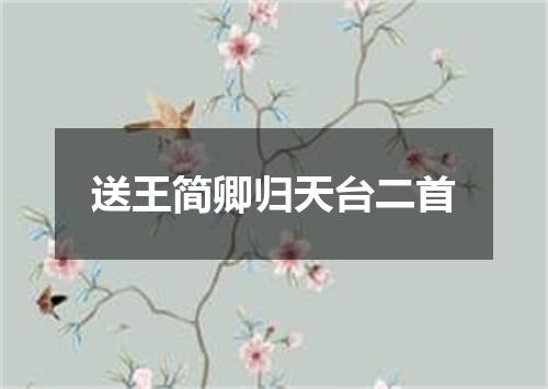 送王简卿归天台二首