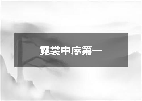 霓裳中序第一