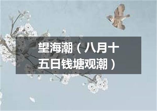 望海潮（八月十五日钱塘观潮）