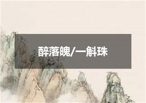 醉落魄/一斛珠