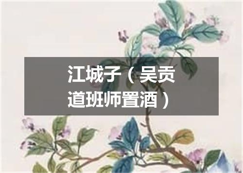 江城子（吴贡道班师置酒）