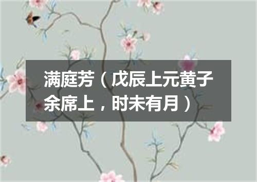 满庭芳（戊辰上元黄子余席上，时未有月）